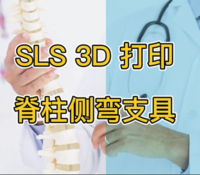 SLS 3D打印脊柱側(cè)彎支具