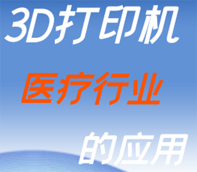 3D打印機在醫(yī)療行業(yè)的作用