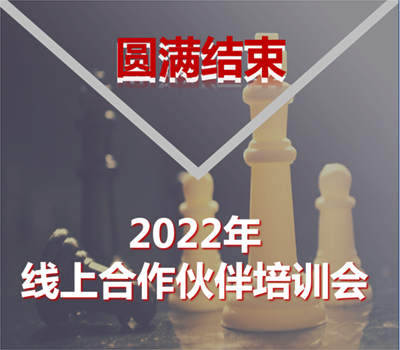 盈普2022年合作伙伴線上培訓(xùn)會(huì)圓滿結(jié)束