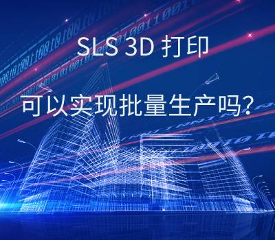 SLS 3D打印技術(shù)，可以實現(xiàn)批量生產(chǎn)嗎？