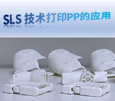 SLS 3D打印技術(shù)可以打印PP材料嗎？