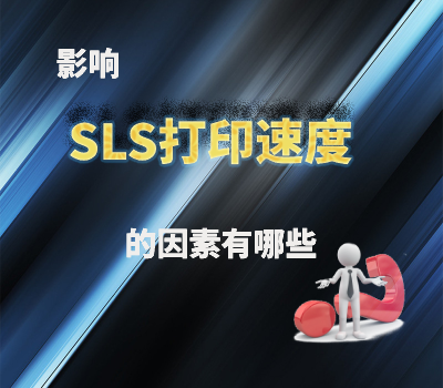 影響SLS 3D打印速度的因素有哪些？