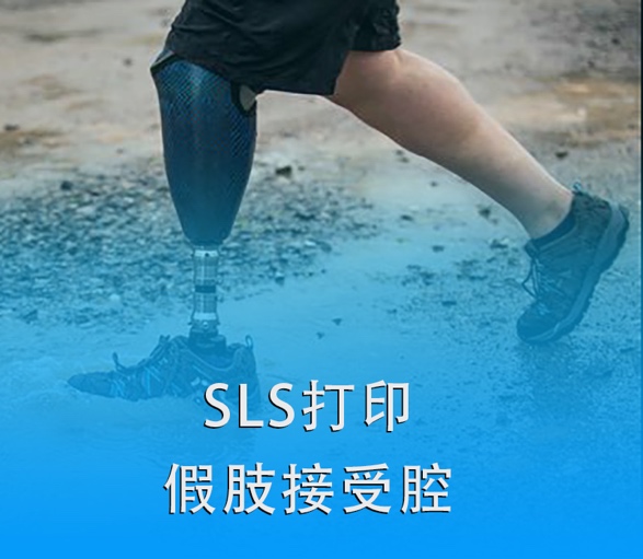 SLS 3D打印假肢接受腔|超越傳統(tǒng)，關(guān)愛(ài)殘疾人